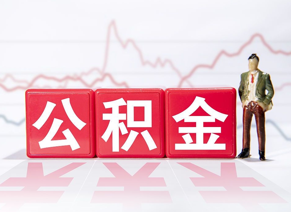 哈密公积金取好还是不取好（公积金6个档次一览表）